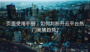 页面使用手册｜如何判断开云平台热门竞猜趋势？