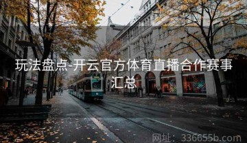 玩法盘点-开云官方体育直播合作赛事汇总