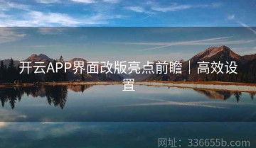 开云APP界面改版亮点前瞻｜高效设置