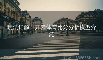 玩法详解｜开云体育比分分析模型介绍