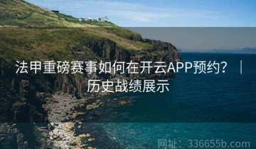 法甲重磅赛事如何在开云APP预约？｜历史战绩展示