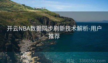 开云NBA数据同步刷新技术解析-用户推荐