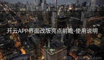 开云APP界面改版亮点前瞻-使用说明