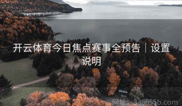 开云体育今日焦点赛事全预告｜设置说明