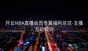 开云NBA直播会员专属福利总览-主播互动规则