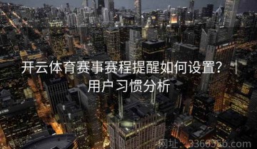 开云体育赛事赛程提醒如何设置？｜用户习惯分析