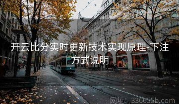 开云比分实时更新技术实现原理-下注方式说明