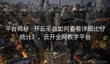 平台揭秘 - 开云平台如何查看详细比分统计？，云开全网教学平台