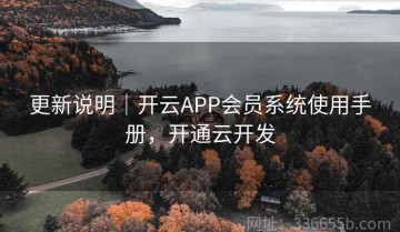 更新说明｜开云APP会员系统使用手册，开通云开发
