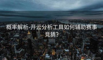 概率解析-开云分析工具如何辅助赛事竞猜？