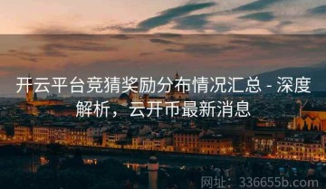 开云平台竞猜奖励分布情况汇总 - 深度解析，云开币最新消息