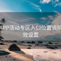 开云APP活动专区入口位置说明｜高效设置