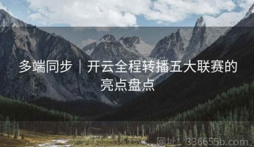 多端同步｜开云全程转播五大联赛的亮点盘点