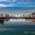 官方指南｜开云体育直播新增五大联赛解说频道