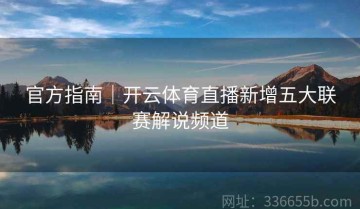 官方指南｜开云体育直播新增五大联赛解说频道