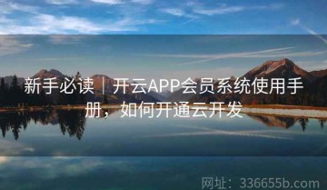 新手必读｜开云APP会员系统使用手册，如何开通云开发
