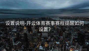 设置说明-开云体育赛事赛程提醒如何设置？