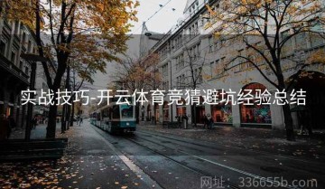 实战技巧-开云体育竞猜避坑经验总结