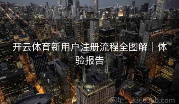 开云体育新用户注册流程全图解｜体验报告