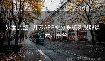 界面调整 - 开云APP积分系统新规解读，云开平台