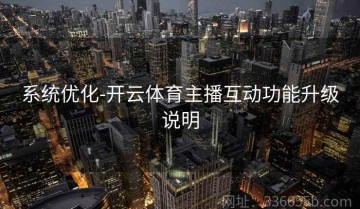 系统优化-开云体育主播互动功能升级说明