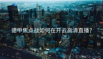 德甲焦点战如何在开云高清直播？