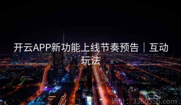 开云APP新功能上线节奏预告｜互动玩法