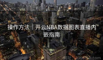 操作方法｜开云NBA数据图表直播内嵌指南