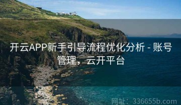 开云APP新手引导流程优化分析 - 账号管理，云开平台