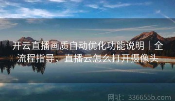 开云直播画质自动优化功能说明｜全流程指导，直播云怎么打开摄像头