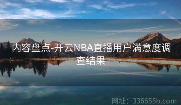 内容盘点-开云NBA直播用户满意度调查结果