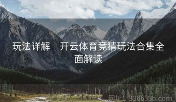 玩法详解｜开云体育竞猜玩法合集全面解读