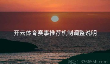 开云体育赛事推荐机制调整说明