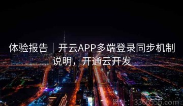 体验报告｜开云APP多端登录同步机制说明，开通云开发