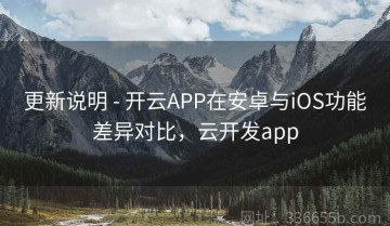 更新说明 - 开云APP在安卓与iOS功能差异对比，云开发app