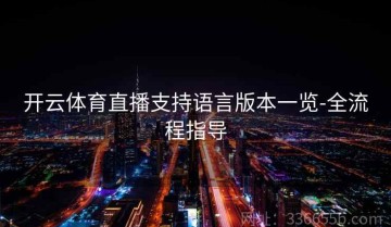 开云体育直播支持语言版本一览-全流程指导