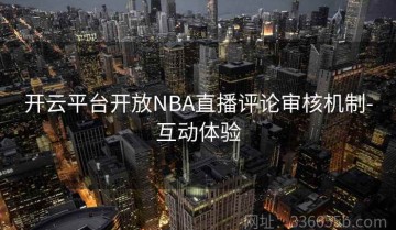 开云平台开放NBA直播评论审核机制-互动体验