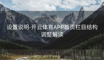 设置说明-开云体育APP首页栏目结构调整解读