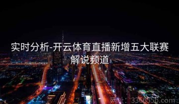 实时分析-开云体育直播新增五大联赛解说频道