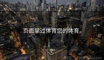 页面掌过体育您的体育。