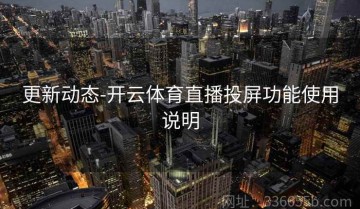 更新动态-开云体育直播投屏功能使用说明