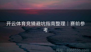 开云体育竞猜避坑指南整理｜赛前参考
