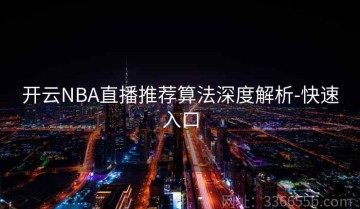 开云NBA直播推荐算法深度解析-快速入口