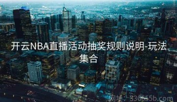 开云NBA直播活动抽奖规则说明-玩法集合