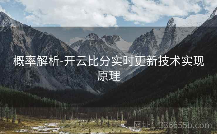 概率解析-开云比分实时更新技术实现原理 概率解析-开云比分实时更新技术实现原理
