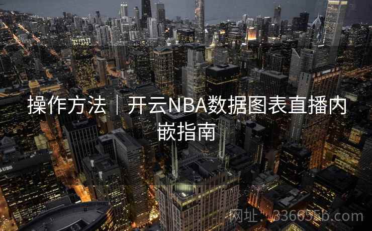 操作方法｜开云NBA数据图表直播内嵌指南