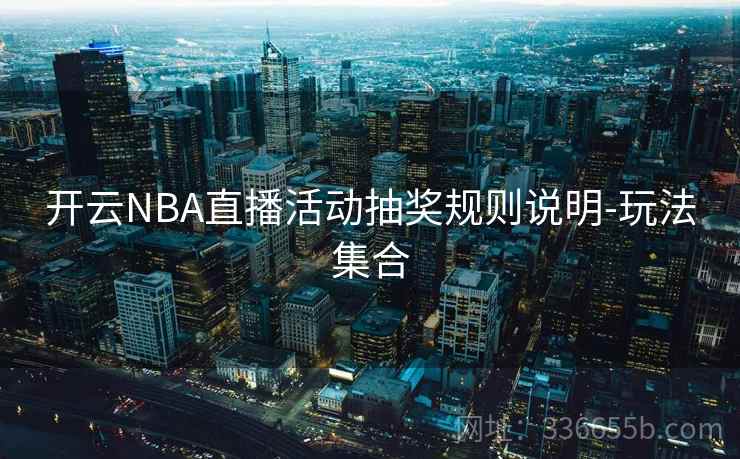 开云NBA直播活动抽奖规则说明-玩法集合