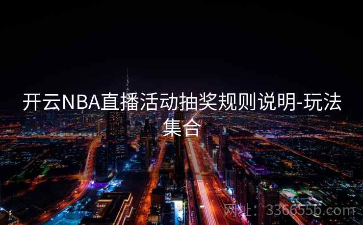 开云NBA直播活动抽奖规则说明-玩法集合
