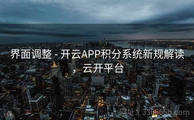 界面调整 - 开云APP积分系统新规解读，云开平台