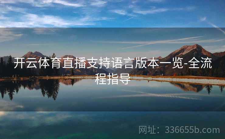 开云体育直播支持语言版本一览-全流程指导